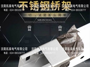 沈陽(yáng)電纜橋架主要是用來(lái)敷設(shè)電纜的，造價(jià)相對(duì)廉價(jià)